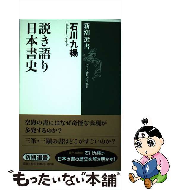 ラクマ店｜ラクマ　中古】　by　説き語り日本書史/新潮社/石川九楊の通販　もったいない本舗