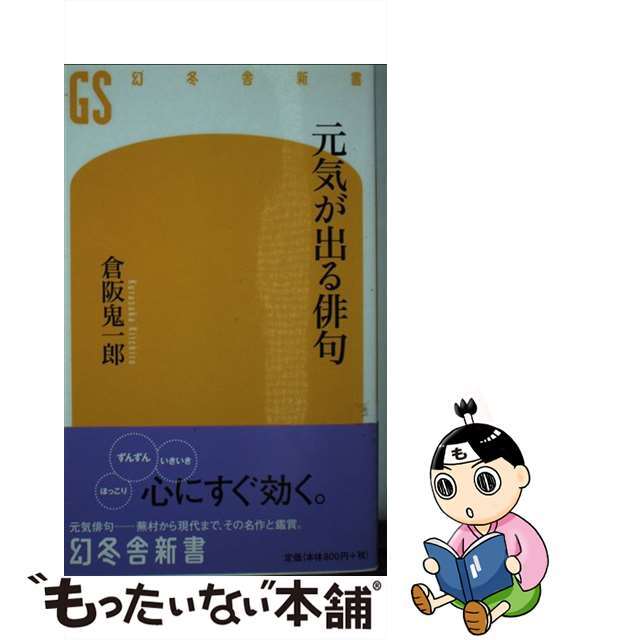 【中古】 元気が出る俳句/幻冬舎/倉阪鬼一郎 エンタメ/ホビーのエンタメ その他(その他)の商品写真