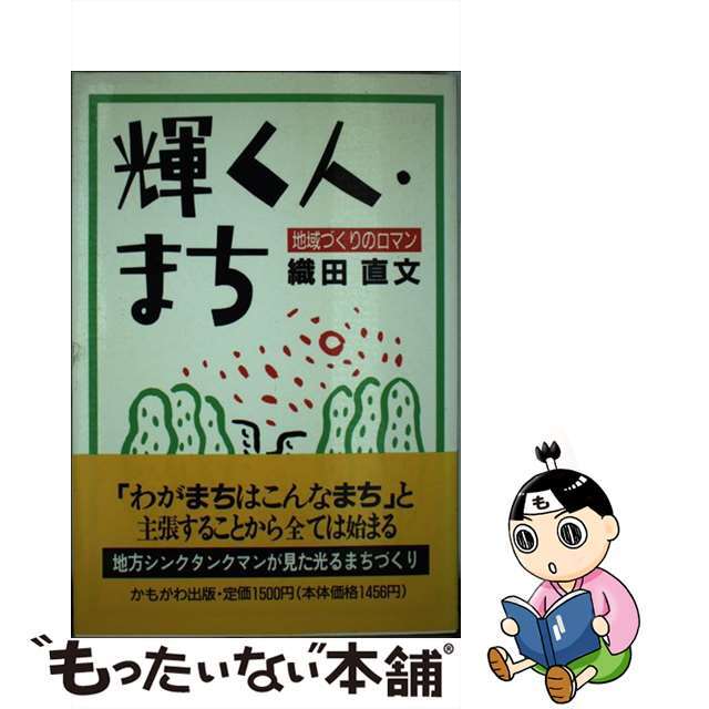 適当な価格 【中古】 輝く人・まち 地域づくりのロマン/かもがわ出版/織田直文 人文+社会