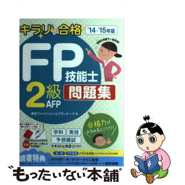 キラリ☆合格ＦＰ技能士２級ＡＦＰ問題集 ’１４ー’１５年版/ネットスクール/東京ファイナンシャルプランナーズ