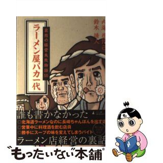 【中古】 ラーメン屋バカ一代 哀愁の経営失敗物語５５/幻冬舎メディアコンサルティング/内海啓比己(ビジネス/経済)