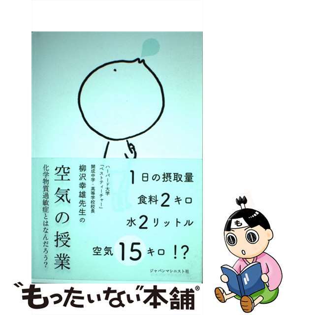 【中古】 空気の授業 化学物質過敏症とはなんだろう？/ジャパンマシニスト社/柳沢幸雄 エンタメ/ホビーの本(文学/小説)の商品写真