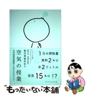 【中古】 空気の授業 化学物質過敏症とはなんだろう？/ジャパンマシニスト社/柳沢幸雄(文学/小説)