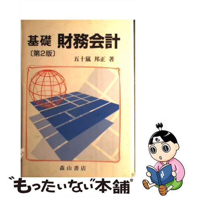 基礎財務会計 第２版/森山書店/五十嵐邦正