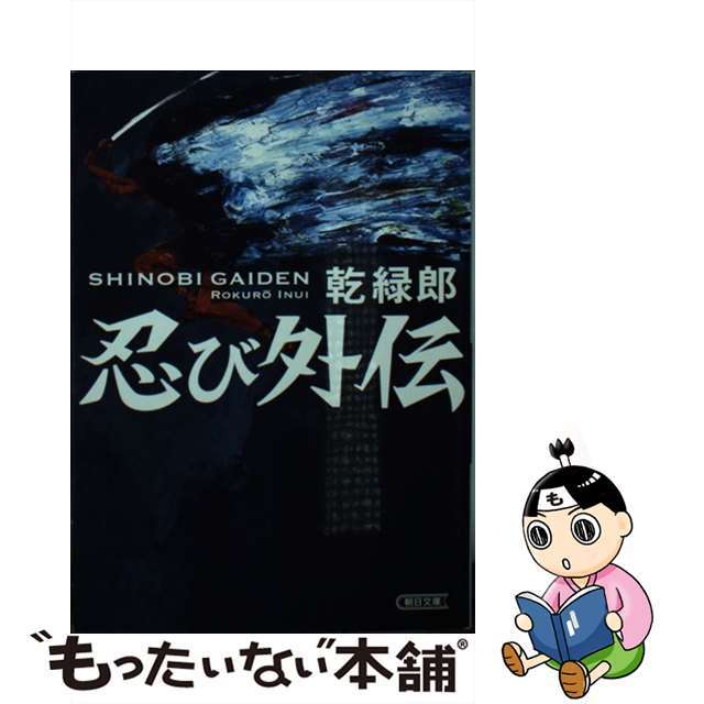 【中古】 忍び外伝/朝日新聞出版/乾緑郎 エンタメ/ホビーのエンタメ その他(その他)の商品写真