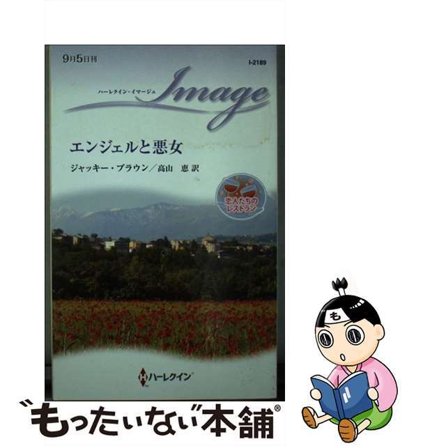 【中古】 エンジェルと悪女 恋人たちのレストラン/ハーパーコリンズ・ジャパン/ジャッキー・ブラウン エンタメ/ホビーの本(文学/小説)の商品写真