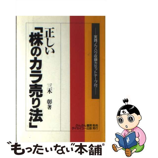 正しい 株のカラ売り法 /三木彰