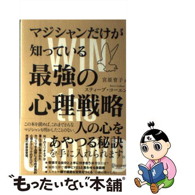 【中古】 マジシャンだけが知っている最強の心理戦略/ディスカヴァー・トゥエンティワン/スティーブ・コーエン エンタメ/ホビーの本(ビジネス/経済)の商品写真