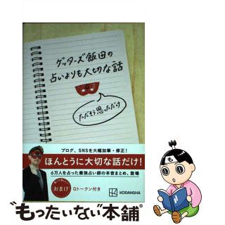 【中古】 ゲッターズ飯田の占いよりも大切な話　ただそう思っただけ/講談社/ゲッターズ飯田(その他)