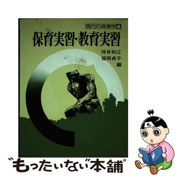 保育実習・教育実習/ミネルヴァ書房/待井和江