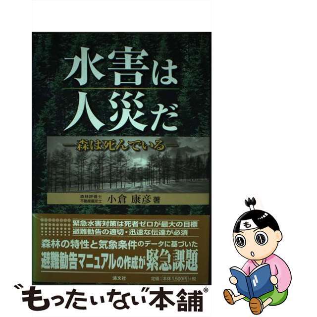 水害は人災だ 森は死んでいる/清文社/小倉康彦（１９２８ー）