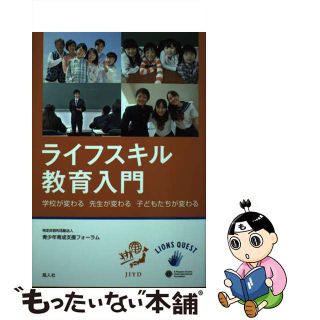 【中古】 ライフスキル教育入門 学校が変わる先生が変わる子どもたちが変わる/風人社（狛江）/青少年育成支援フォーラム(人文/社会)