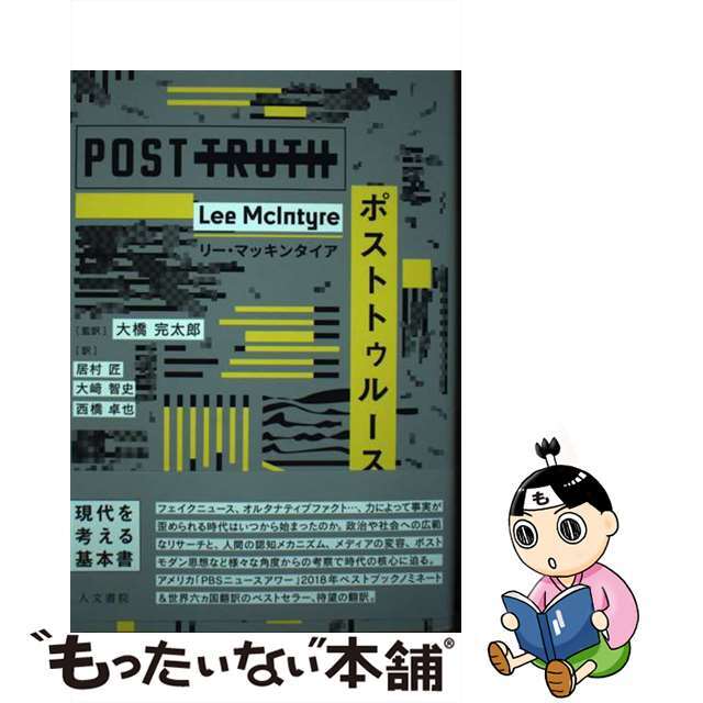 【中古】 ポストトゥルース/人文書院/リー・マッキンタイア エンタメ/ホビーの本(文学/小説)の商品写真