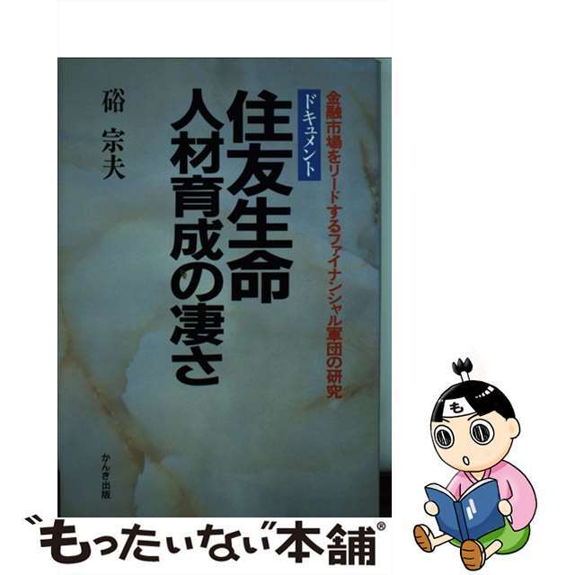 住友生命人材育成の凄さ 金融市場をリードするファイナンシャル軍団の研究　ド/かんき出版/硲宗夫