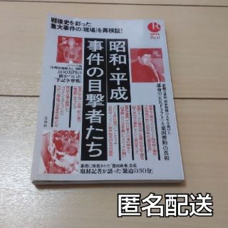 タカラジマシャ(宝島社)の☆昭和・平成事件の目撃者たち 戦後史を彩った重大事件の「現場」を再検証！(人文/社会)