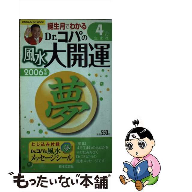 誕生月でわかるＤｒ．コパの風水大開運 ２００６年版　４月生まれ/日本文芸社/小林祥晃