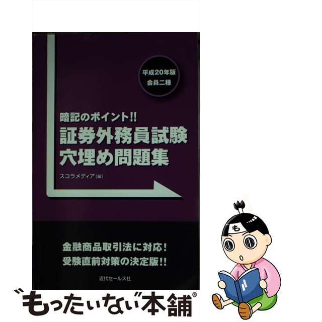 証券外務員試験穴埋め問題集 暗記のポイント！！ 平成２０年版・会員二種/近代セールス社/スコラメディア