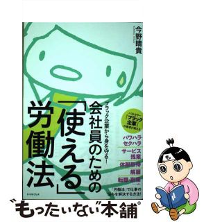 【中古】 ブラック企業から身を守る！会社員のための「使える」労働法/イースト・プレス/今野晴貴(ビジネス/経済)