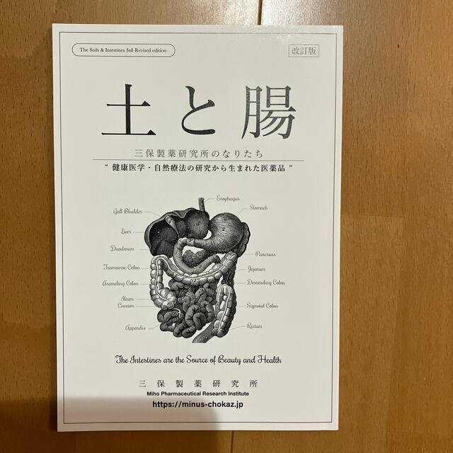 三保製薬研究所　冊子セット エンタメ/ホビーの本(健康/医学)の商品写真