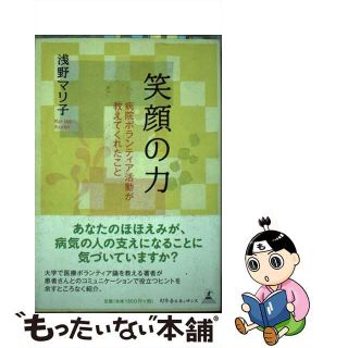 【中古】 笑顔の力 病院ボランティア活動が教えてくれたこと/幻冬舎ルネッサンス/浅野マリ子(健康/医学)