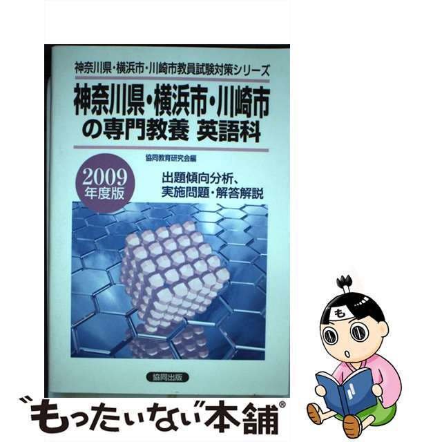 神奈川県・横浜市・川崎市の専門教養英語科 ２００９年度版/協同出版 ...