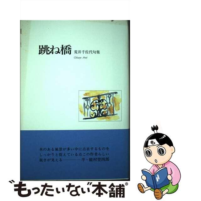 【中古】 跳ね橋 句集/ふらんす堂/荒井千佐代 エンタメ/ホビーの本(人文/社会)の商品写真