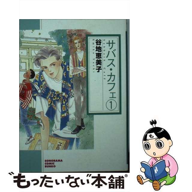 中古】サバス・カフェ １ 新版/朝日新聞出版/谷地恵美子 消費税無し ...