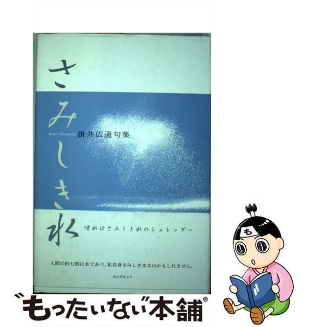 さみしき水 掛井広通句集/ふらんす堂/掛井広通