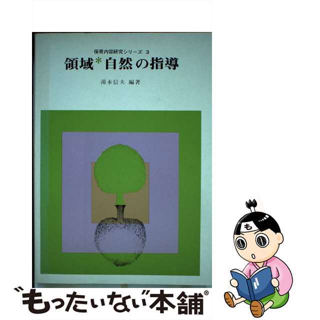 単行本ISBN-10領域自然の指導/ひかりのくに/湯本信夫