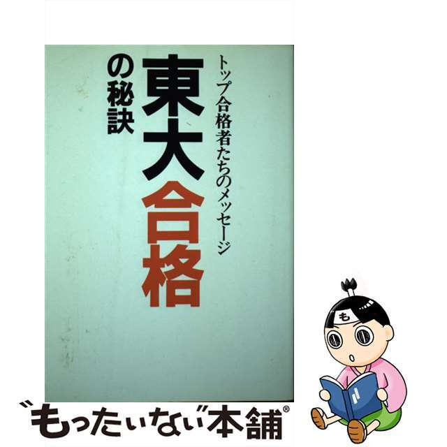 東大合格の秘訣 トップ合格者たちのメッセージ/データハウス/東大合格の秘訣編集委員会