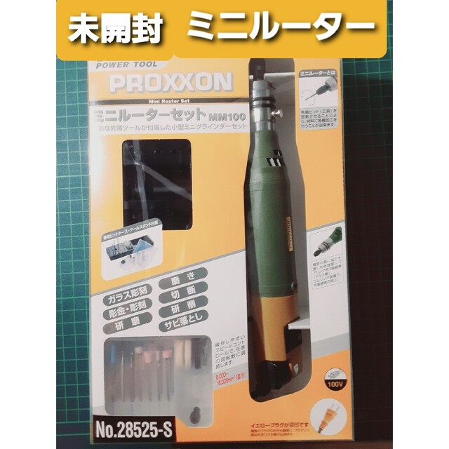 プロクソン(PROXXON) ミニルーターセット MM100 No.28525-MC 銀細工の