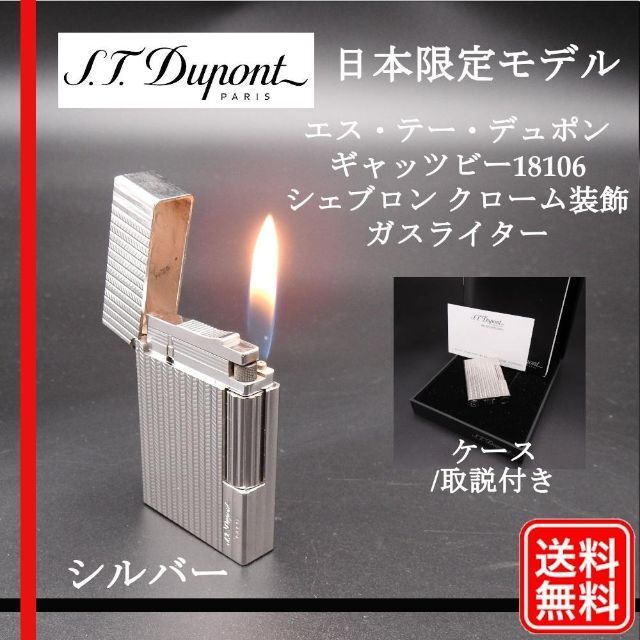 S.T Dupont ギャッツビー18106 ガスライター　日本限定モデル