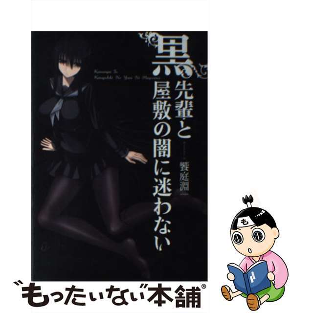 【中古】 黒先輩と黒屋敷の闇に迷わない/KADOKAWA/饗庭淵 エンタメ/ホビーの本(文学/小説)の商品写真