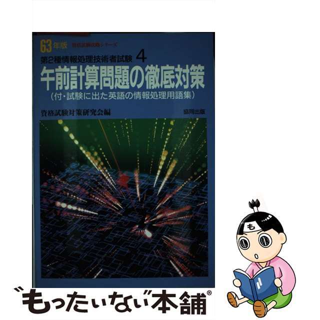 第２種情報処理技術者試験 ４・６３年版/協同出版/資格試験対策研究会