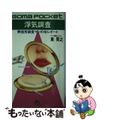 【中古】 浮気調査 興信所調査マンの　レポート/ごま書房新社/東英之