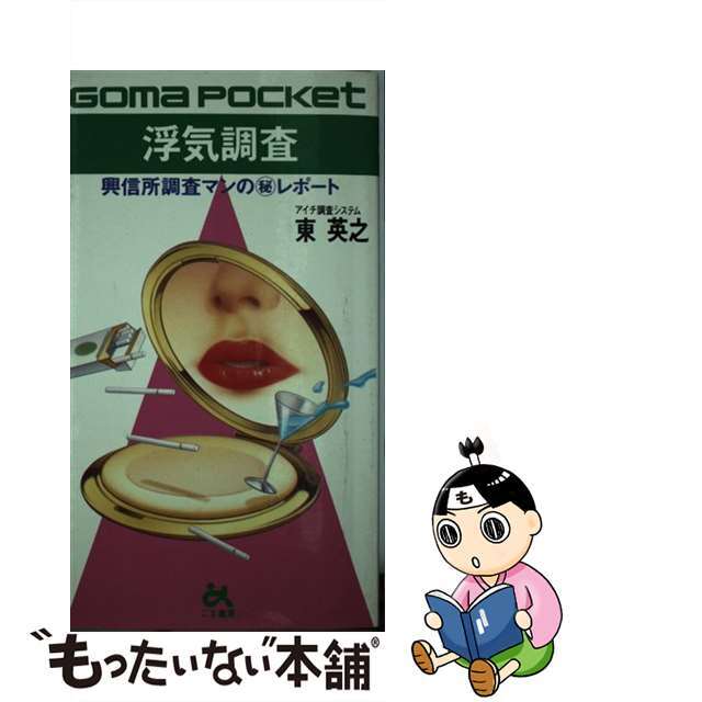 【中古】 浮気調査 興信所調査マンの　レポート/ごま書房新社/東英之 エンタメ/ホビーの本(人文/社会)の商品写真