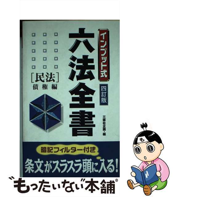 インプット式六法全書 民法　債権編 ４訂版/三修社/三修社