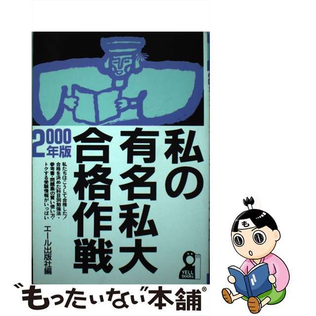 私の有名私大合格作戦 ２０００年版/エール出版社/エール出版社