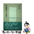 【中古】 伊藤敬子句集 季語別/ふらんす堂/伊藤敬子（俳人）