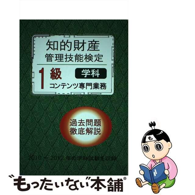 【中古】 知的財産管理技能検定1級コンテンツ専門業務過去問題徹底解説 学科/コンテンツ・シティ/コンテンツ・シティ エンタメ/ホビーの本(科学/技術)の商品写真