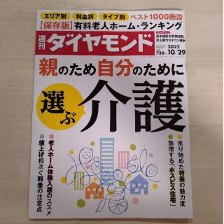 ダイヤモンドシャ(ダイヤモンド社)の週刊 ダイヤモンド 2022年 10/29号(ビジネス/経済/投資)