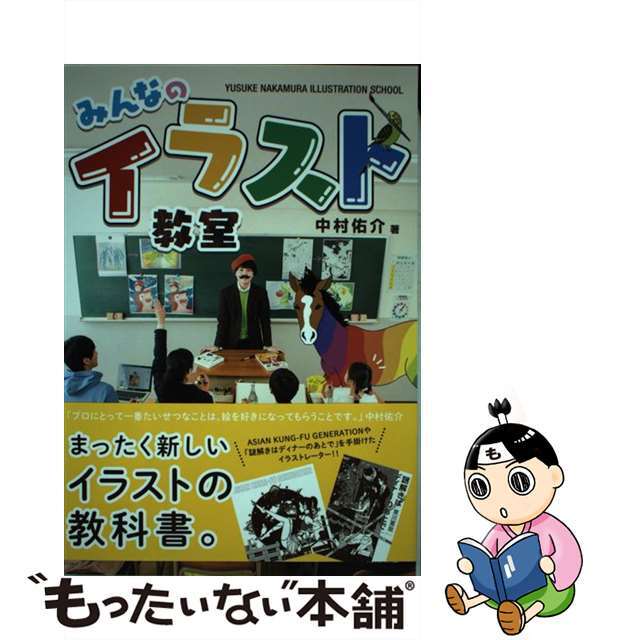 【中古】 みんなのイラスト教室/飛鳥新社/中村佑介 エンタメ/ホビーの本(趣味/スポーツ/実用)の商品写真