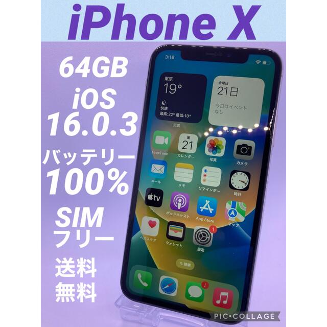 【美品】iPhone X Silver 64 GB SIMフリーシルバー容量