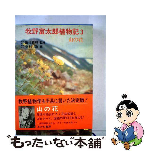 牧野富太郎植物記 ３/あかね書房/牧野富太郎1982年02月