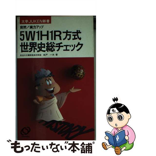 【中古】 JUKEN新書5WIHIR方式 エンタメ/ホビーのエンタメ その他(その他)の商品写真