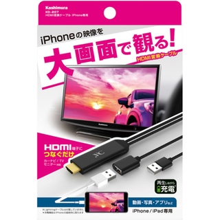 カシムラ(Kashimura)のHDMI変換ケーブル iPhone専用 KD-207(その他)