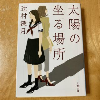 太陽の坐る場所(文学/小説)