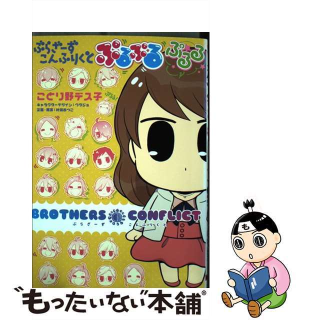【中古】 ぶらざーずこんふりくとぷるぷるぷるる/KADOKAWA/ことり野デス子 エンタメ/ホビーの漫画(その他)の商品写真
