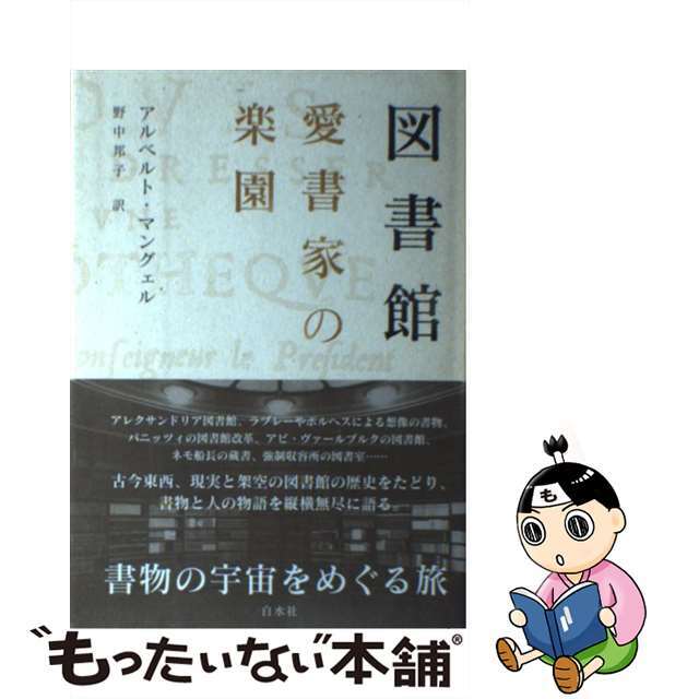 【中古】 図書館愛書家の楽園/白水社/アルベルト・マングェル エンタメ/ホビーの本(人文/社会)の商品写真