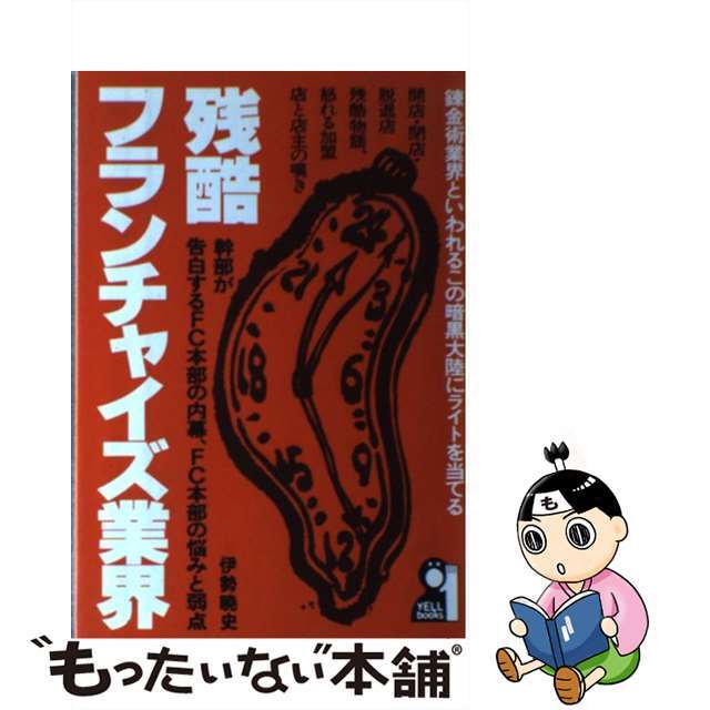 【70%OFF】 【中古】 錬金術業界といわれるこの暗黒大陸にライトを当てる/エール出版社/伊勢暁史 残酷フランチャイズ業界 ビジネス+経済